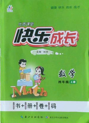 長江少年兒童出版社2022優(yōu)質(zhì)課堂快樂成長四年級上冊數(shù)學人教版參考答案