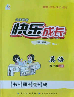 長江少年兒童出版社2022優(yōu)質(zhì)課堂快樂成長四年級(jí)上冊(cè)英語人教版參考答案