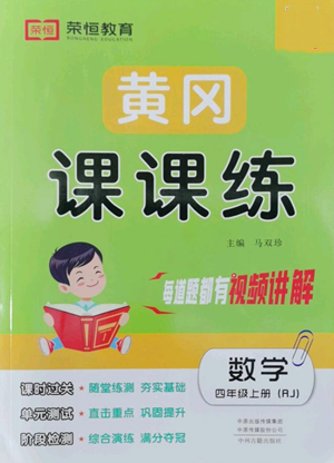 中州古籍出版社2022黃岡課課練四年級上冊數(shù)學(xué)人教版參考答案