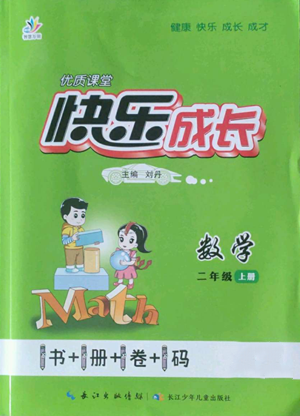 長江少年兒童出版社2022優(yōu)質課堂快樂成長二年級上冊數學人教版參考答案