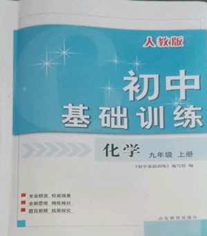 山東教育出版社2022初中基礎(chǔ)訓(xùn)練九年級上冊化學(xué)人教版參考答案