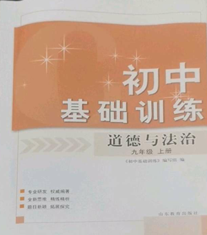 山東教育出版社2022初中基礎(chǔ)訓(xùn)練九年級(jí)上冊(cè)道德與法治人教版參考答案