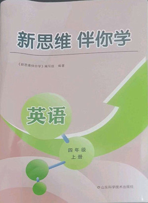 山東科學(xué)技術(shù)出版社2022秋新思維伴你學(xué)測試卷四年級上冊英語人教版答案