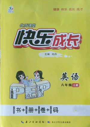 長(zhǎng)江少年兒童出版社2022優(yōu)質(zhì)課堂快樂(lè)成長(zhǎng)六年級(jí)上冊(cè)英語(yǔ)人教版參考答案