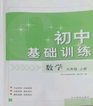 山東教育出版社2022初中基礎(chǔ)訓(xùn)練九年級(jí)上冊(cè)數(shù)學(xué)人教版參考答案