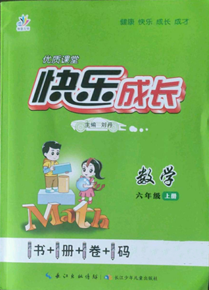 長江少年兒童出版社2022優(yōu)質(zhì)課堂快樂成長六年級(jí)上冊(cè)數(shù)學(xué)人教版參考答案