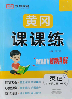 中州古籍出版社2022黃岡課課練六年級上冊英語人教版參考答案