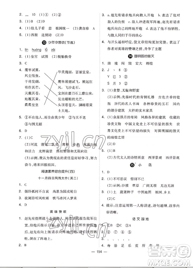 山東科學(xué)技術(shù)出版社2022秋新思維伴你學(xué)五年級上冊語文人教版答案