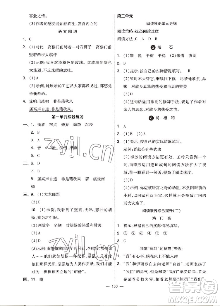 山東科學(xué)技術(shù)出版社2022秋新思維伴你學(xué)五年級上冊語文人教版答案