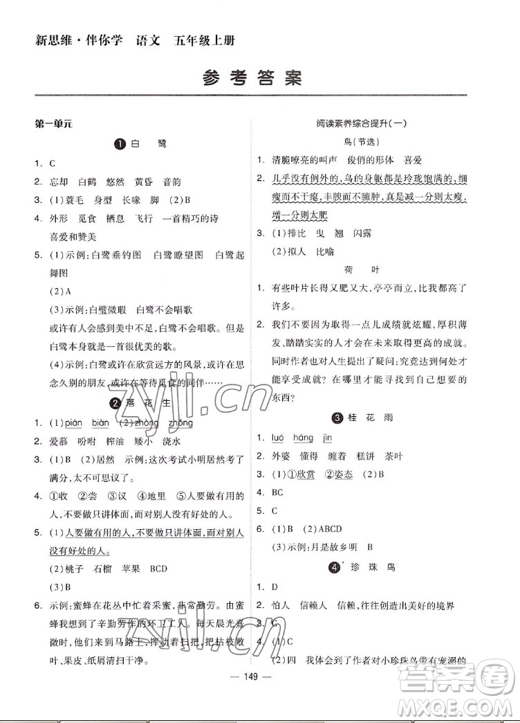 山東科學(xué)技術(shù)出版社2022秋新思維伴你學(xué)五年級上冊語文人教版答案