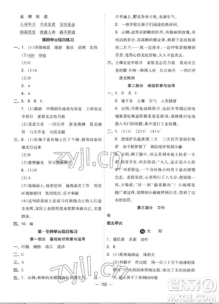 山東科學(xué)技術(shù)出版社2022秋新思維伴你學(xué)五年級上冊語文人教版答案