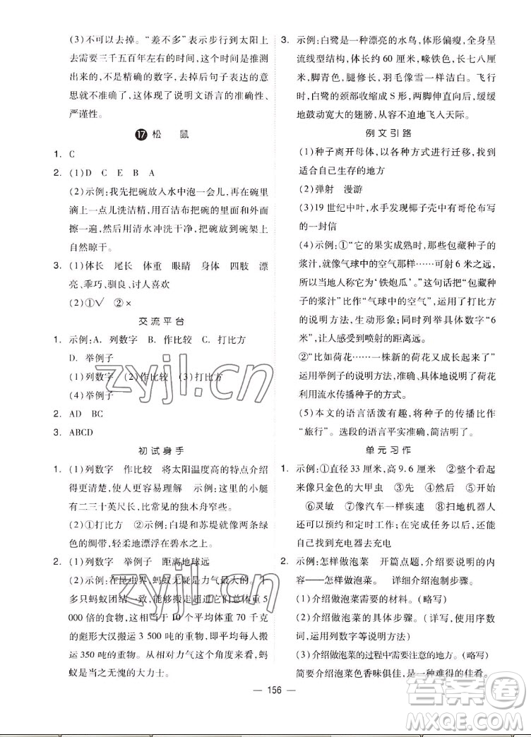 山東科學(xué)技術(shù)出版社2022秋新思維伴你學(xué)五年級上冊語文人教版答案