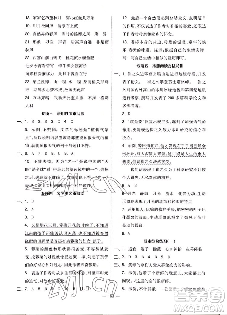 山東科學(xué)技術(shù)出版社2022秋新思維伴你學(xué)五年級上冊語文人教版答案