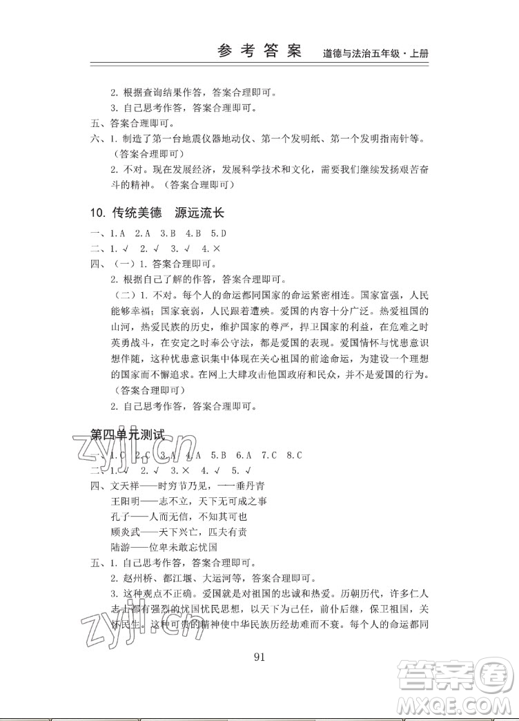 山東科學(xué)技術(shù)出版社2022秋新思維伴你學(xué)五年級(jí)上冊(cè)道德與法治人教版答案