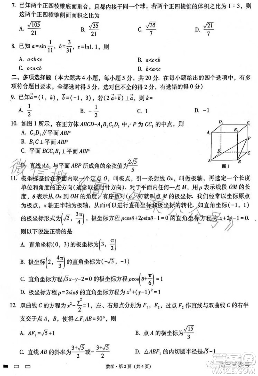 云南師大附中2023屆高考適應(yīng)性月考卷四數(shù)學(xué)試題及答案