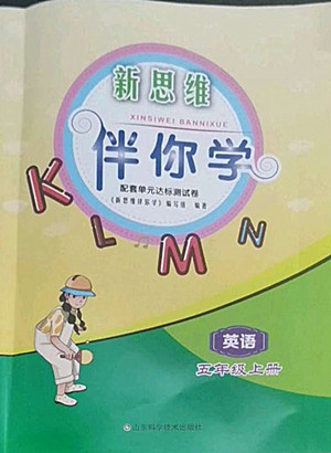 山東科學(xué)技術(shù)出版社2022秋新思維伴你學(xué)五年級上冊英語人教版答案