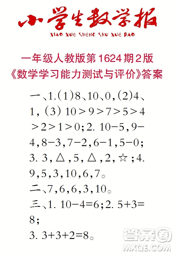 2022秋小學生數(shù)學報一年級第1624期答案