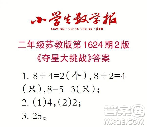 2022秋小學(xué)生數(shù)學(xué)報(bào)二年級(jí)第1624期答案