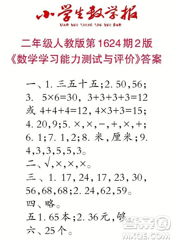 2022秋小學(xué)生數(shù)學(xué)報(bào)二年級(jí)第1624期答案