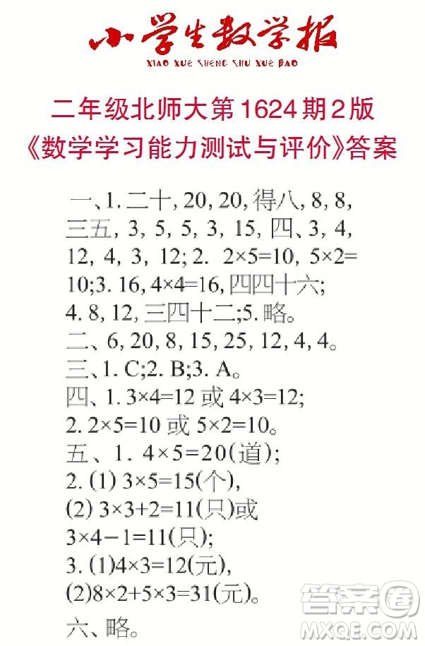 2022秋小學(xué)生數(shù)學(xué)報(bào)二年級(jí)第1624期答案