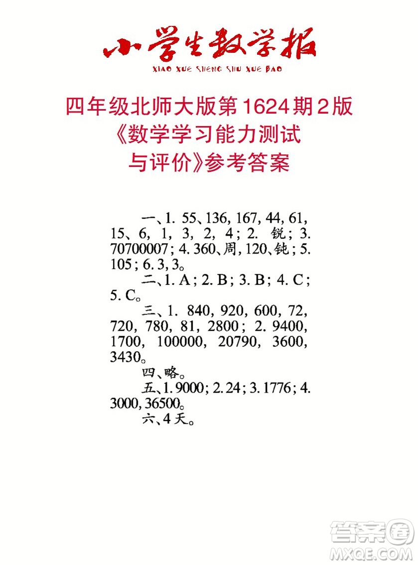 2022秋小學(xué)生數(shù)學(xué)報(bào)四年級(jí)第1624期答案