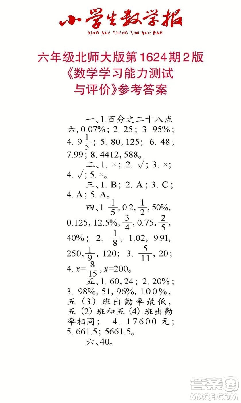 2022秋小學(xué)生數(shù)學(xué)報六年級第1624期答案