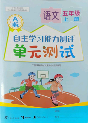 廣西教育出版社2022秋季自主學(xué)習(xí)能力測評單元測試五年級上冊語文人教版A版參考答案