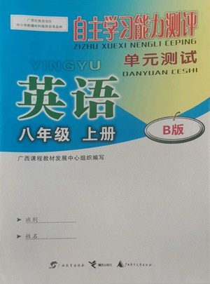 廣西教育出版社2022秋季自主學習能力測評單元測試八年級上冊英語人教版B版參考答案