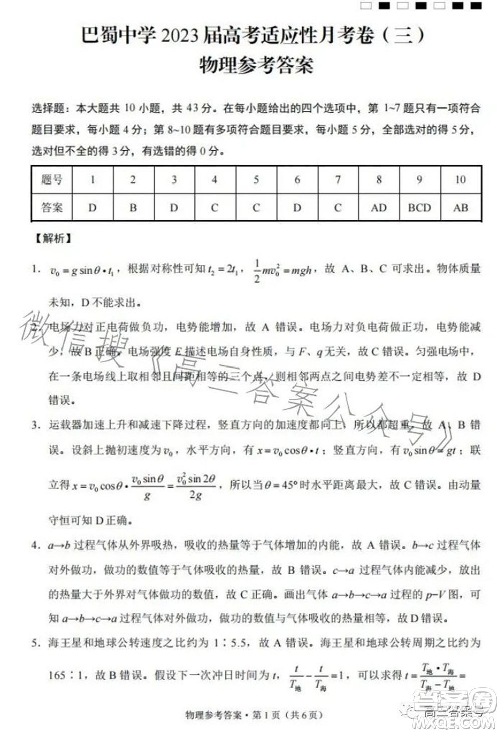 巴蜀中學(xué)2023屆高考適應(yīng)性月考卷三物理試題及答案