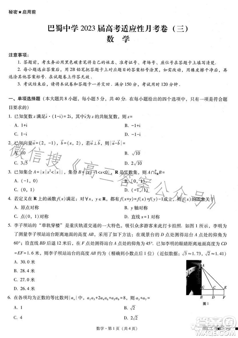 巴蜀中學(xué)2023屆高考適應(yīng)性月考卷三數(shù)學(xué)試題及答案