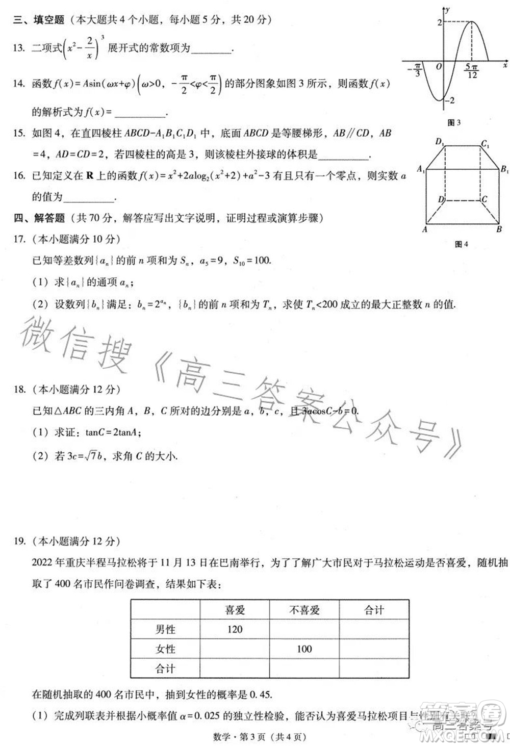 巴蜀中學(xué)2023屆高考適應(yīng)性月考卷三數(shù)學(xué)試題及答案