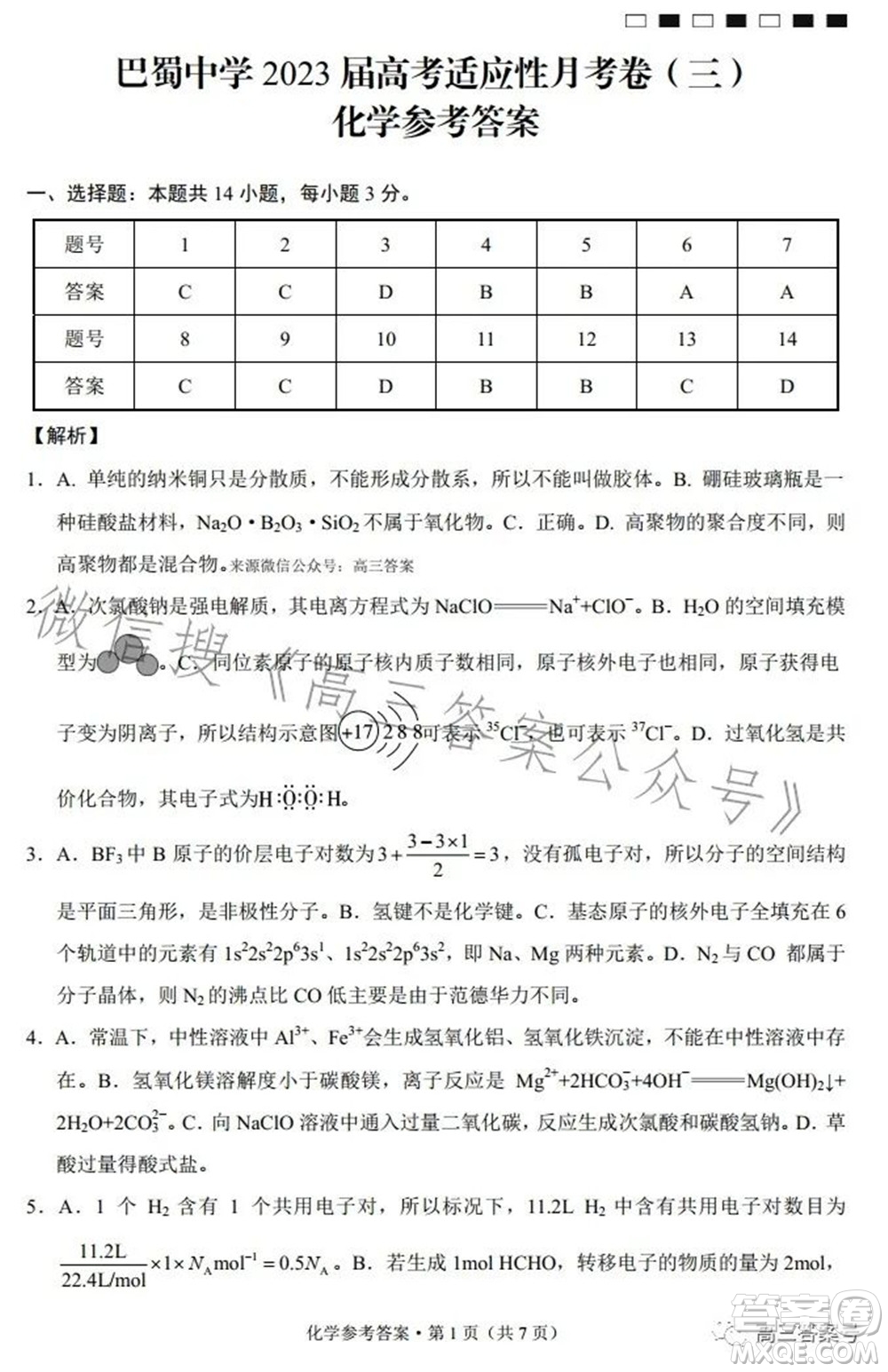 巴蜀中學(xué)2023屆高考適應(yīng)性月考卷三化學(xué)試題及答案