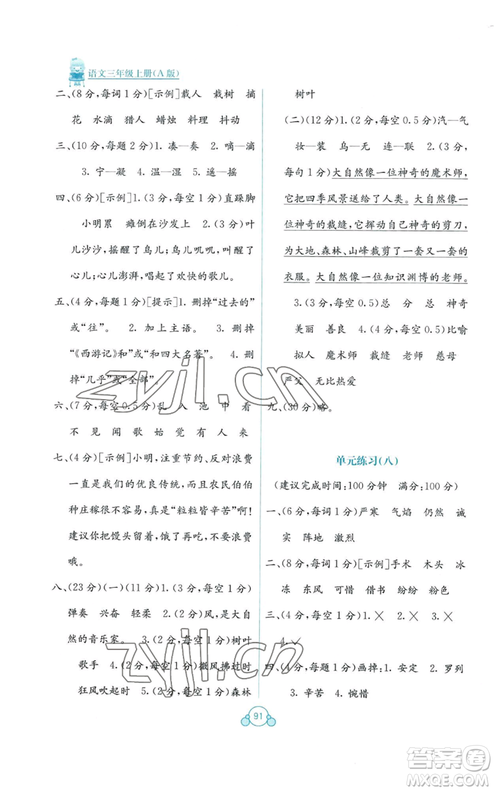 廣西教育出版社2022秋季自主學(xué)習(xí)能力測評單元測試三年級上冊語文人教版A版參考答案