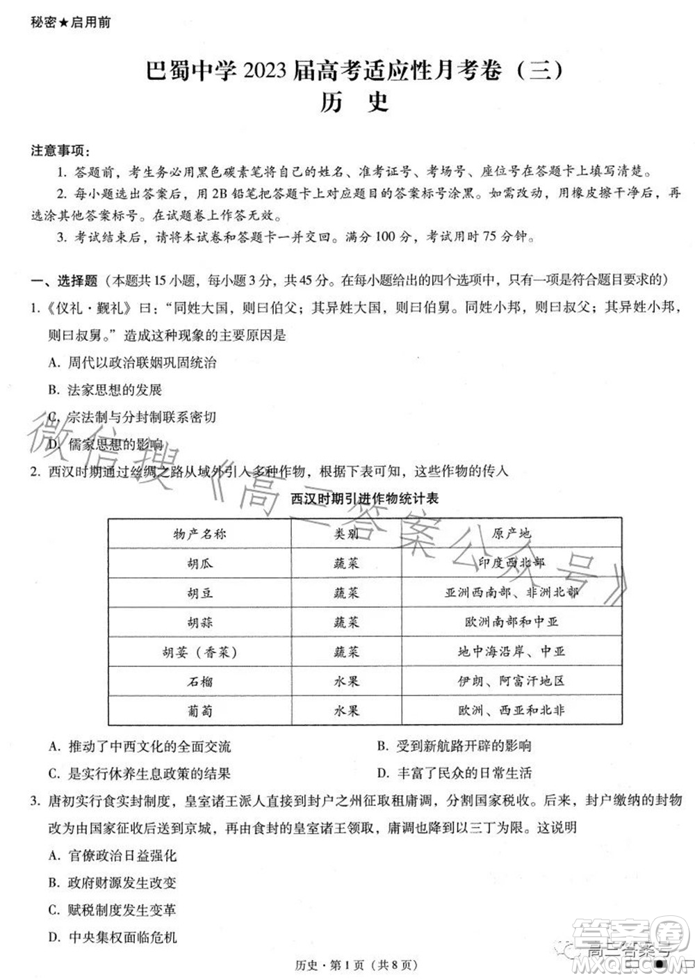 巴蜀中學(xué)2023屆高考適應(yīng)性月考卷三歷史試題及答案