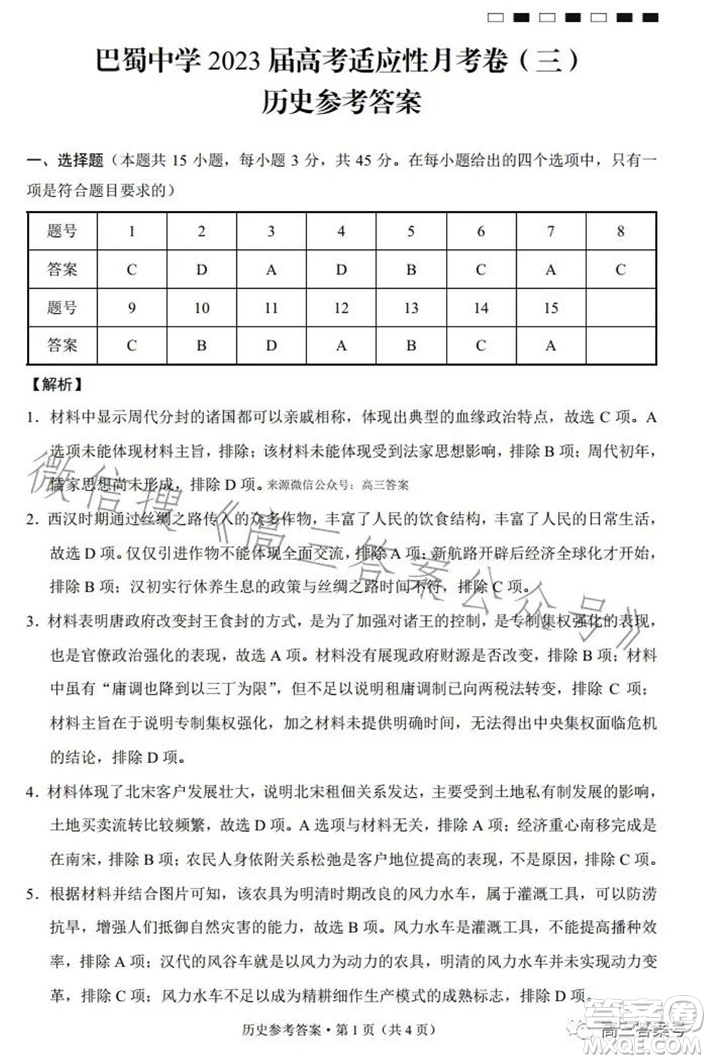 巴蜀中學(xué)2023屆高考適應(yīng)性月考卷三歷史試題及答案