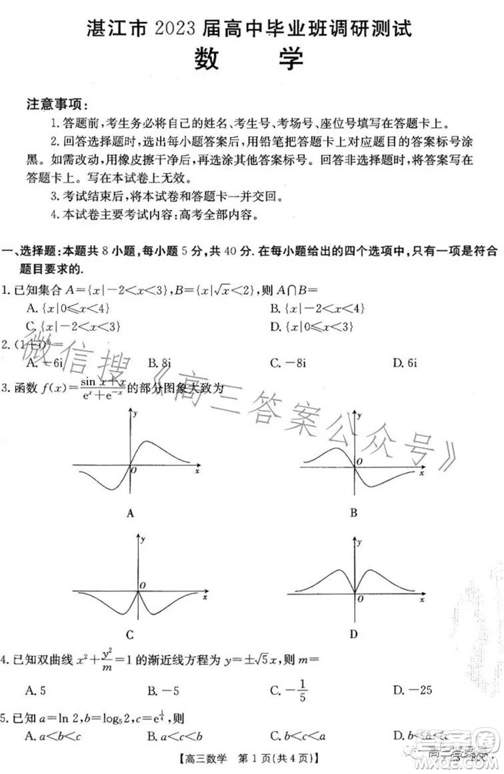 湛江市2023屆高中畢業(yè)班調(diào)研測試數(shù)學(xué)試題及答案