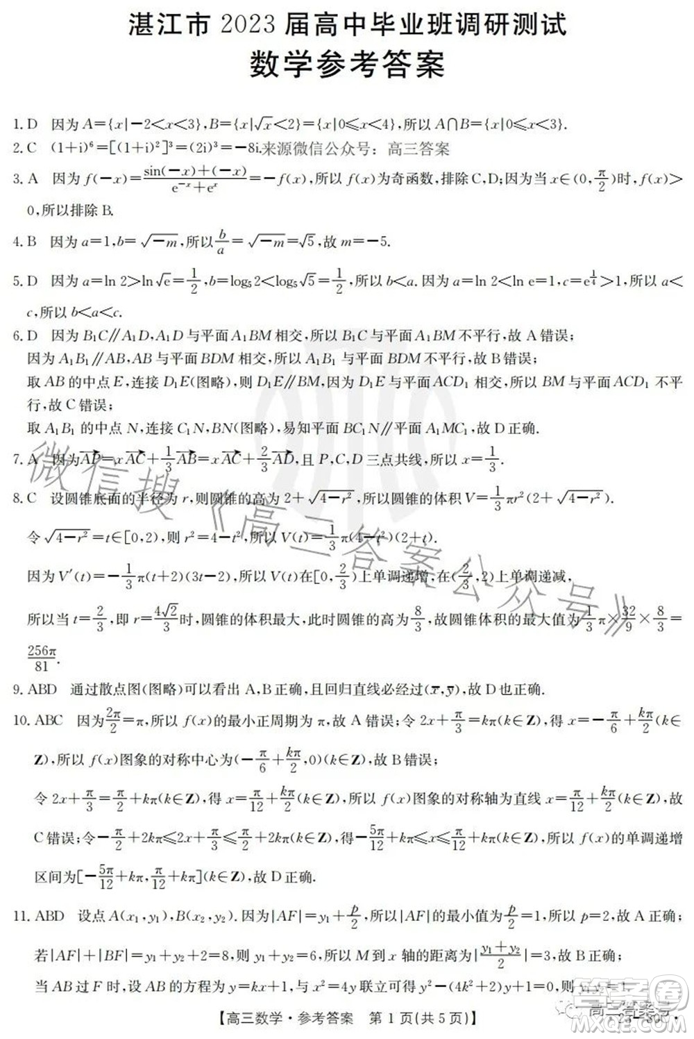 湛江市2023屆高中畢業(yè)班調(diào)研測試數(shù)學(xué)試題及答案