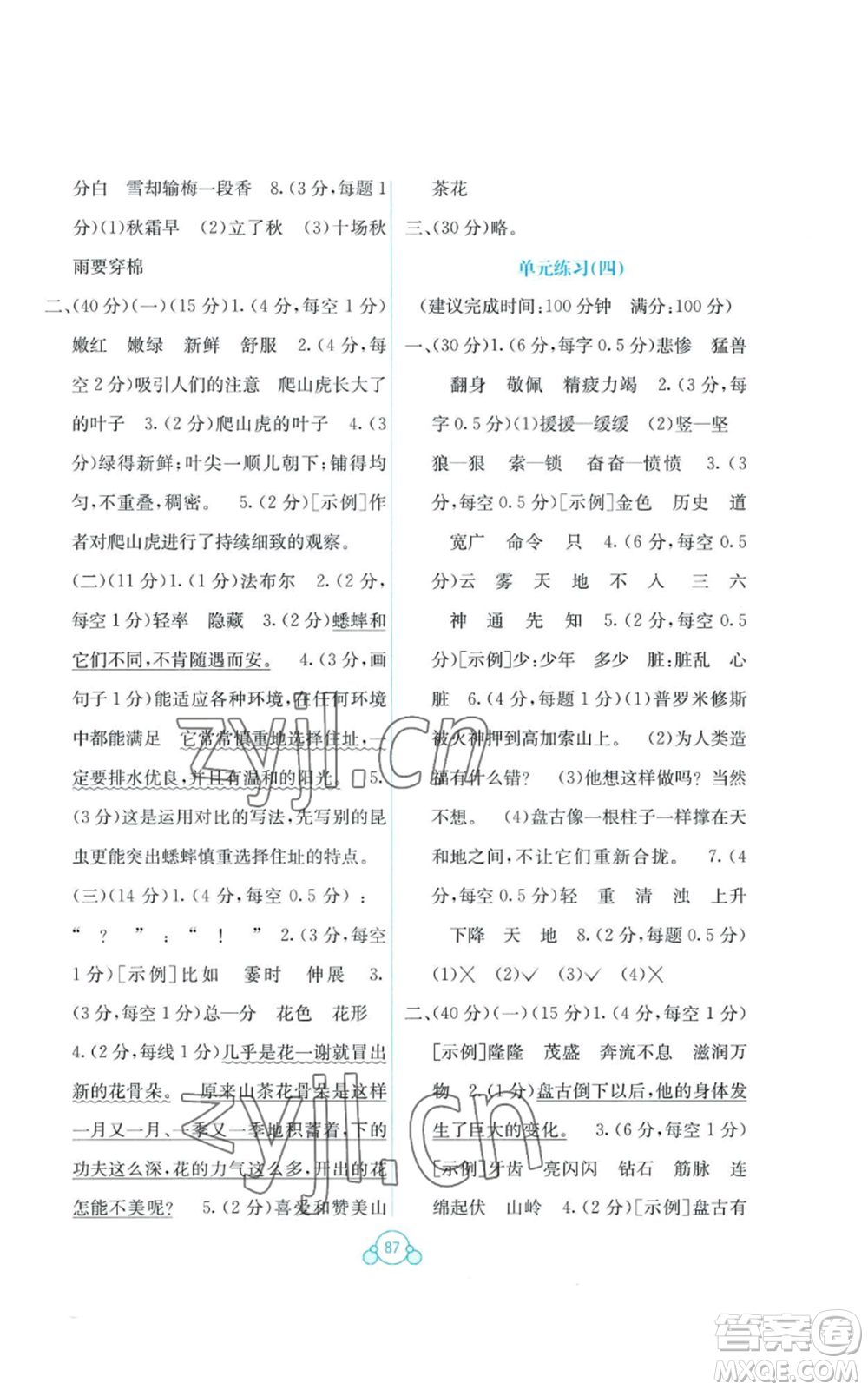 廣西教育出版社2022秋季自主學(xué)習(xí)能力測評單元測試四年級上冊語文人教版A版參考答案