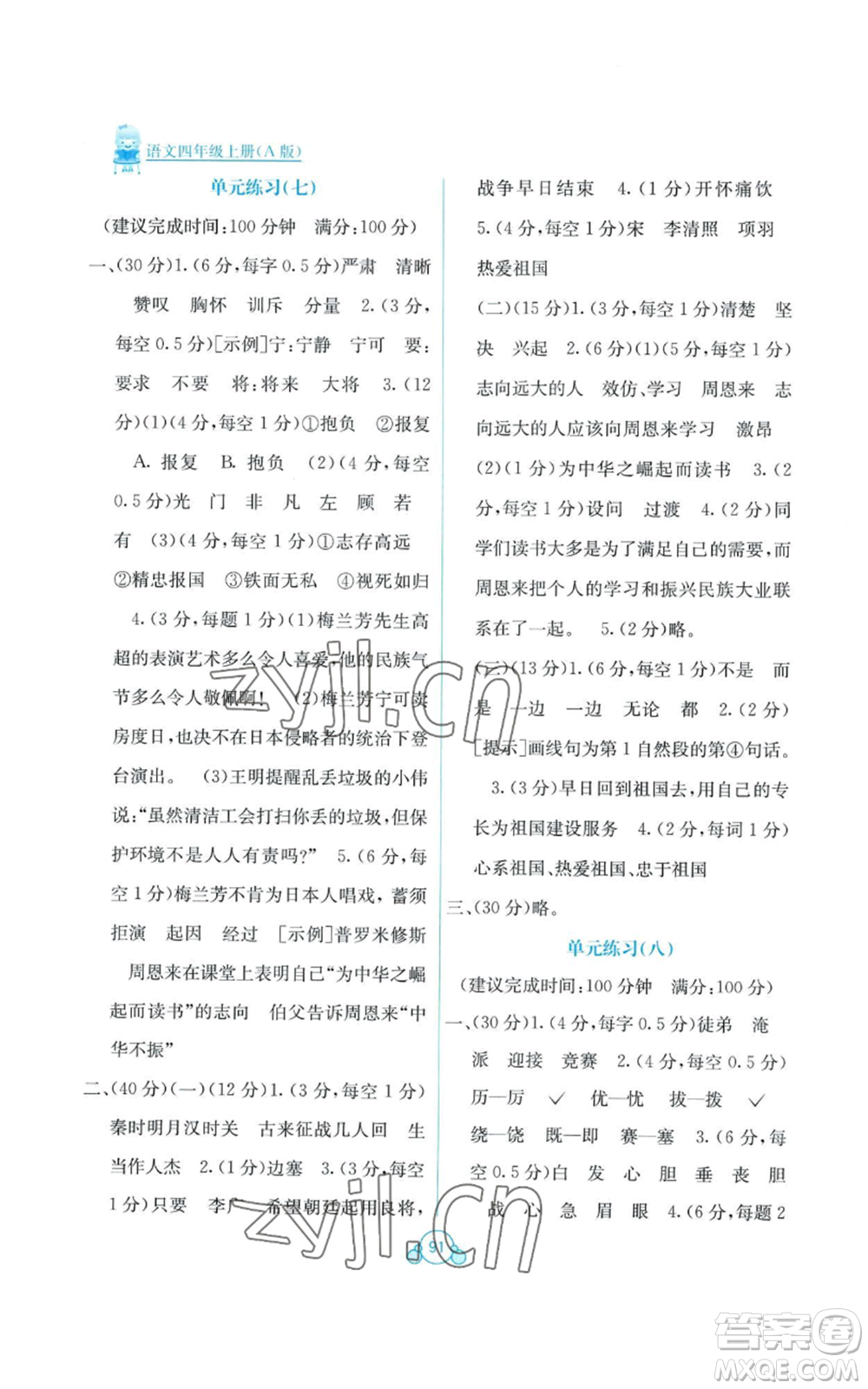 廣西教育出版社2022秋季自主學(xué)習(xí)能力測評單元測試四年級上冊語文人教版A版參考答案