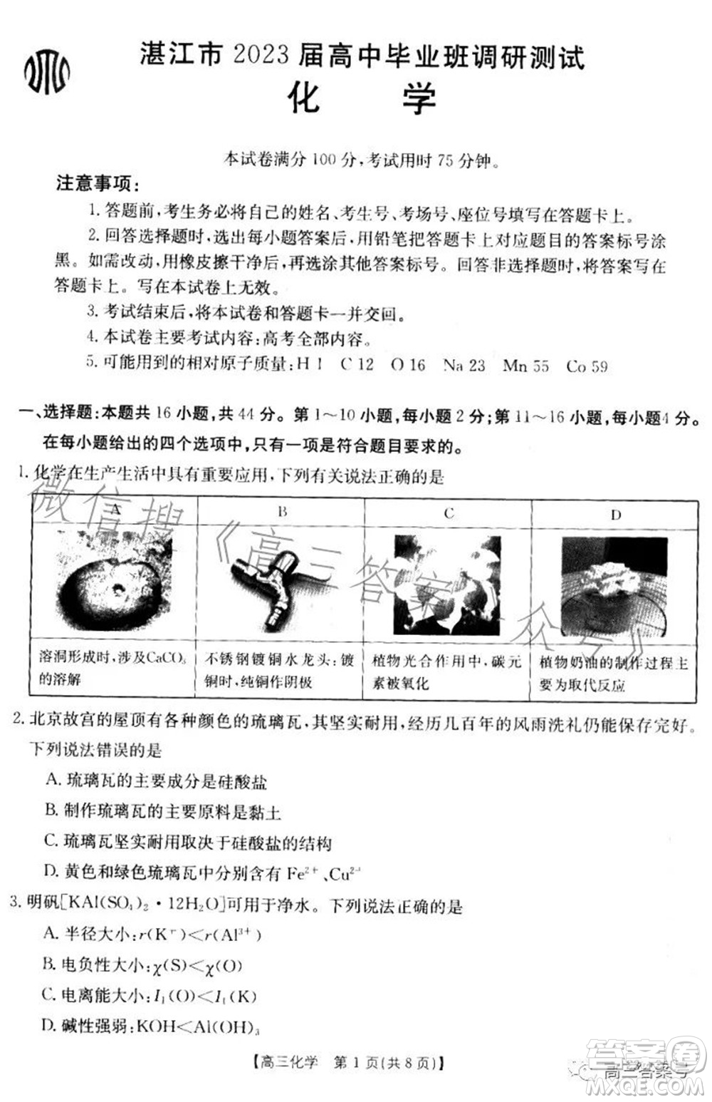 湛江市2023屆高中畢業(yè)班調(diào)研測(cè)試化學(xué)試題及答案