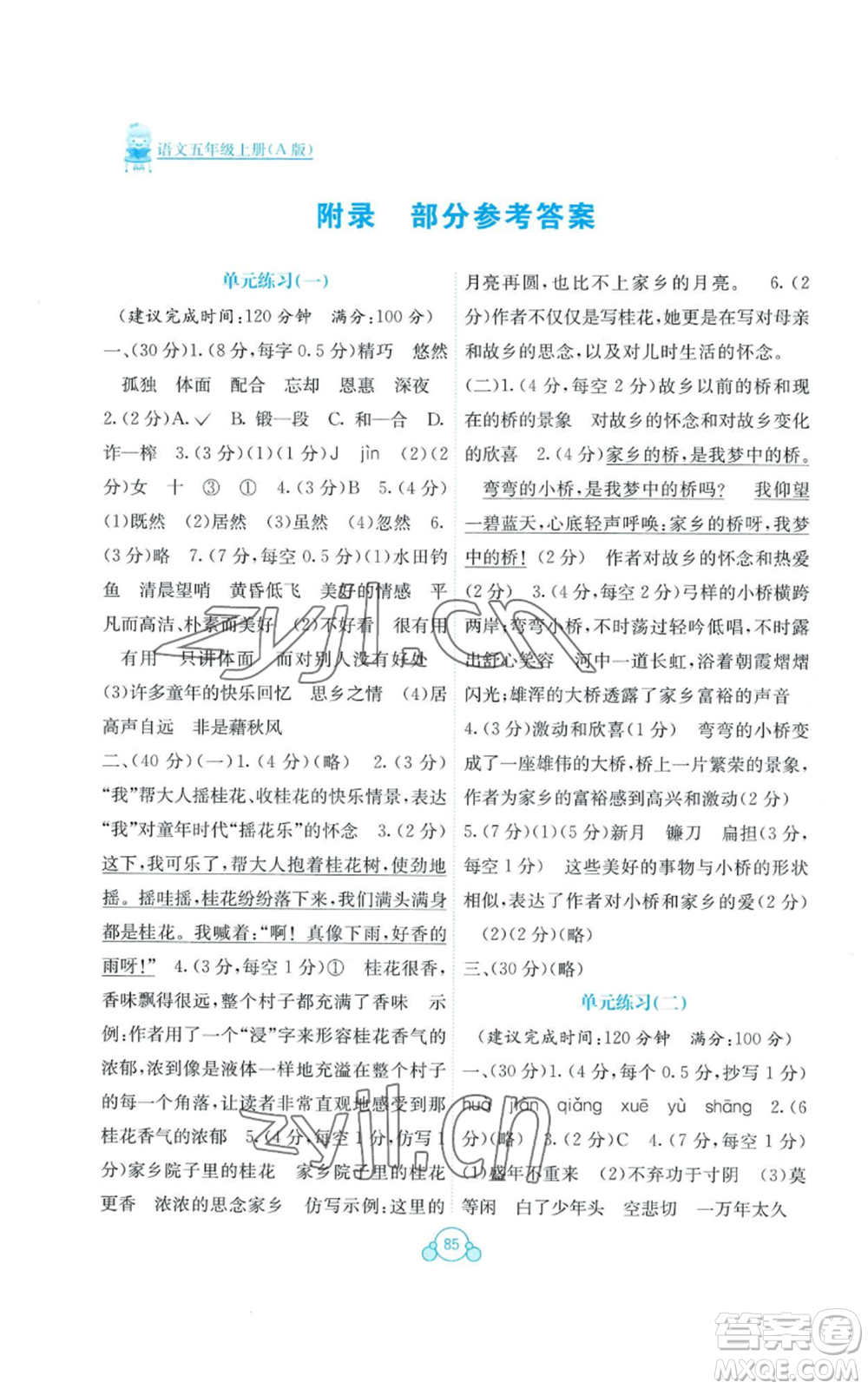 廣西教育出版社2022秋季自主學(xué)習(xí)能力測評單元測試五年級上冊語文人教版A版參考答案