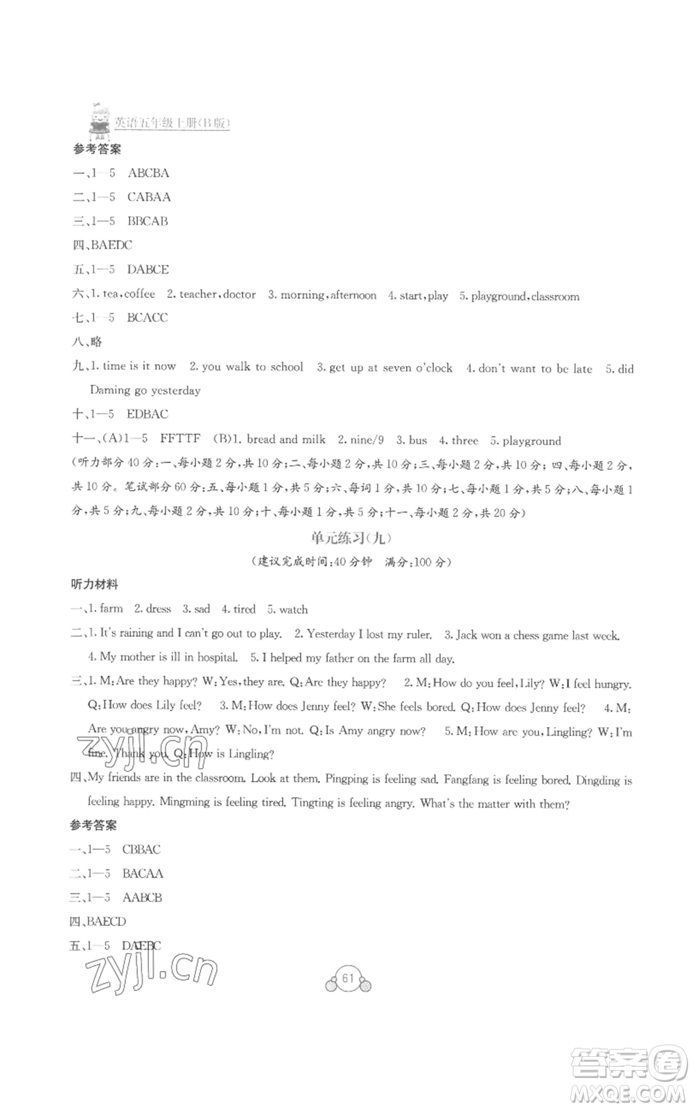 廣西教育出版社2022秋季自主學(xué)習(xí)能力測評單元測試五年級上冊英語通用版B版參考答案