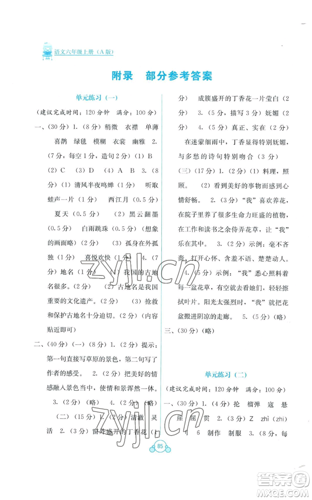 廣西教育出版社2022秋季自主學(xué)習(xí)能力測評單元測試六年級上冊語文人教版A版參考答案