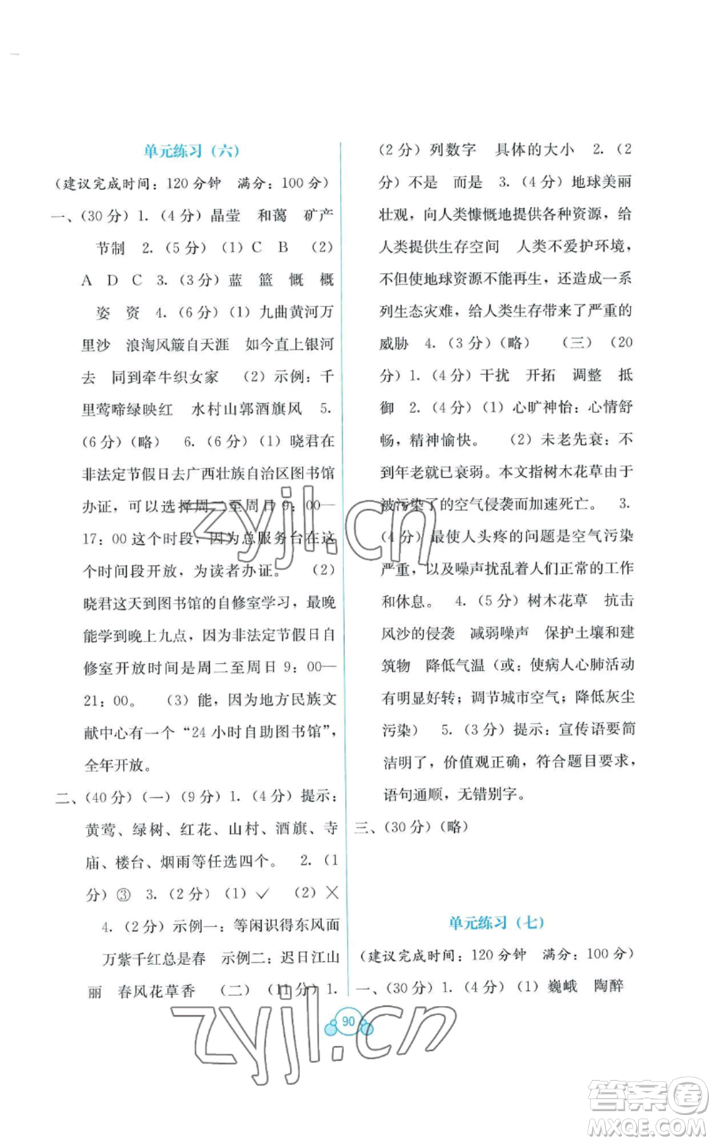 廣西教育出版社2022秋季自主學(xué)習(xí)能力測評單元測試六年級上冊語文人教版A版參考答案