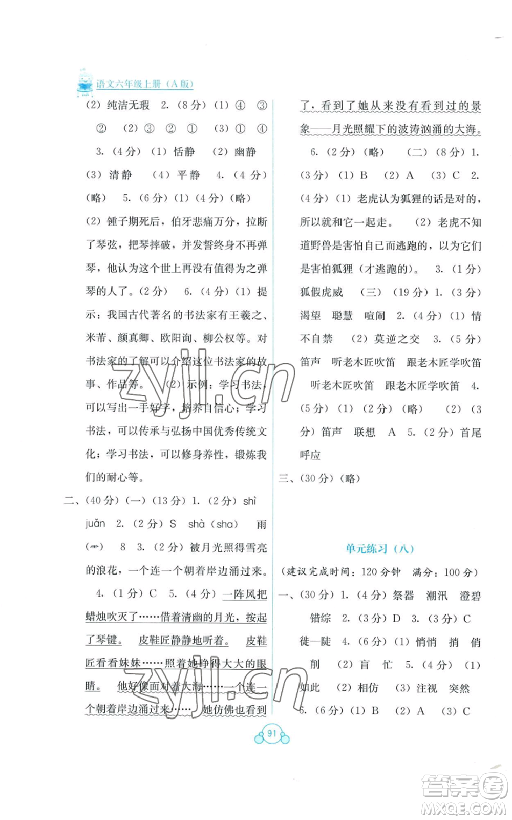 廣西教育出版社2022秋季自主學(xué)習(xí)能力測評單元測試六年級上冊語文人教版A版參考答案