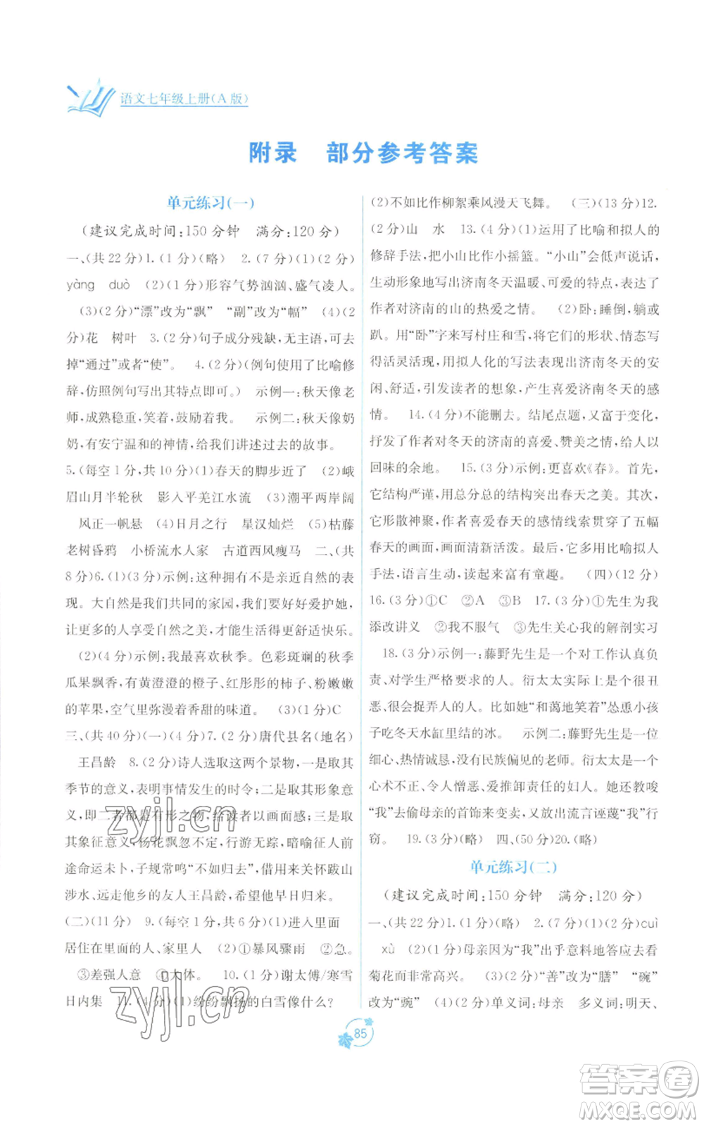 廣西教育出版社2022秋季自主學(xué)習(xí)能力測評單元測試七年級上冊語文人教版A版參考答案