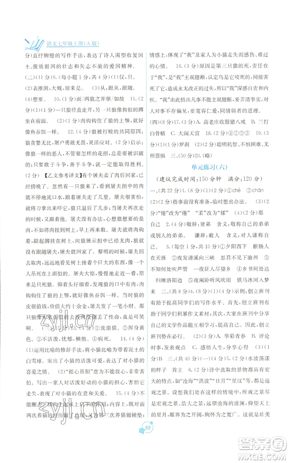 廣西教育出版社2022秋季自主學(xué)習(xí)能力測評單元測試七年級上冊語文人教版A版參考答案