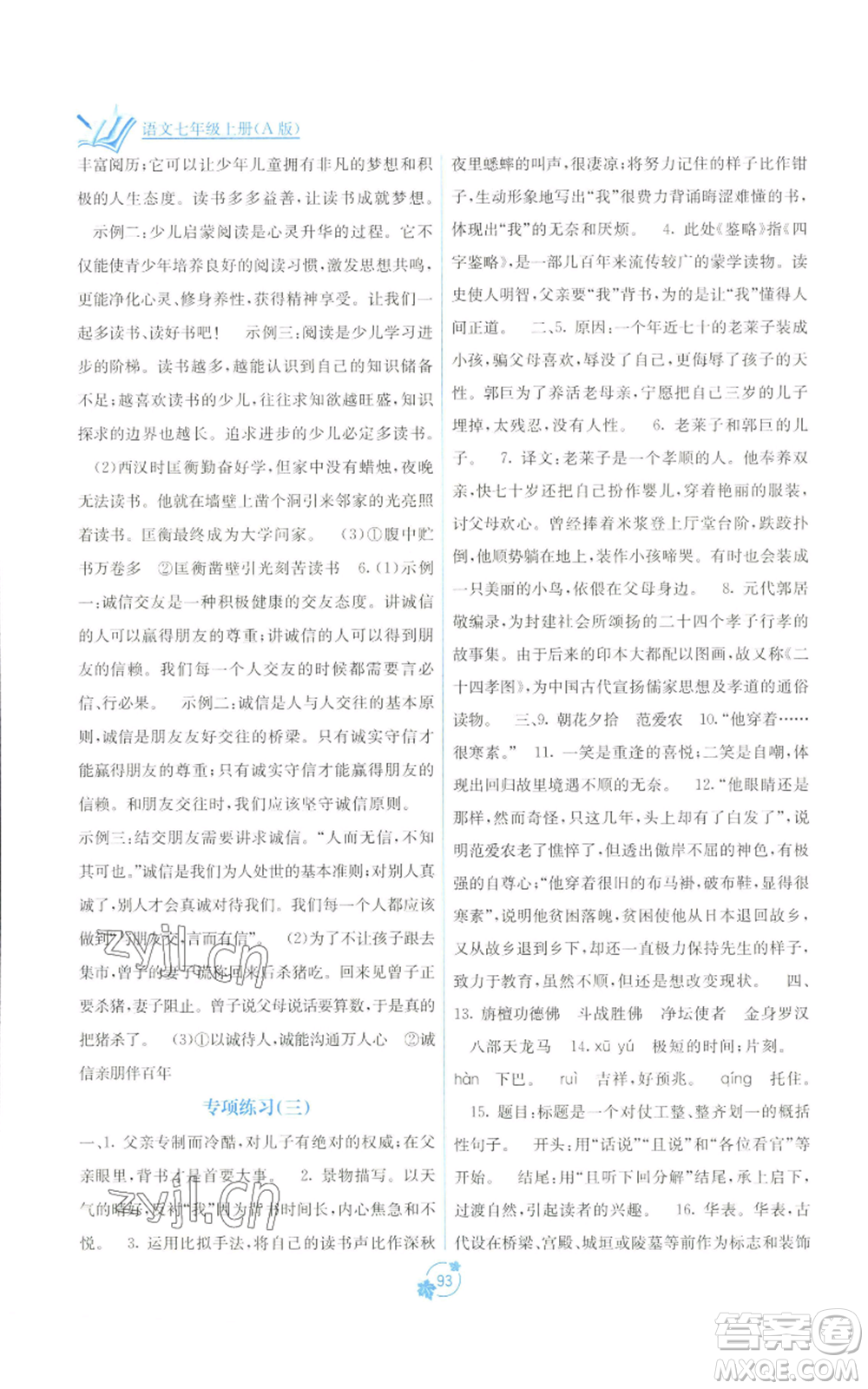 廣西教育出版社2022秋季自主學(xué)習(xí)能力測評單元測試七年級上冊語文人教版A版參考答案