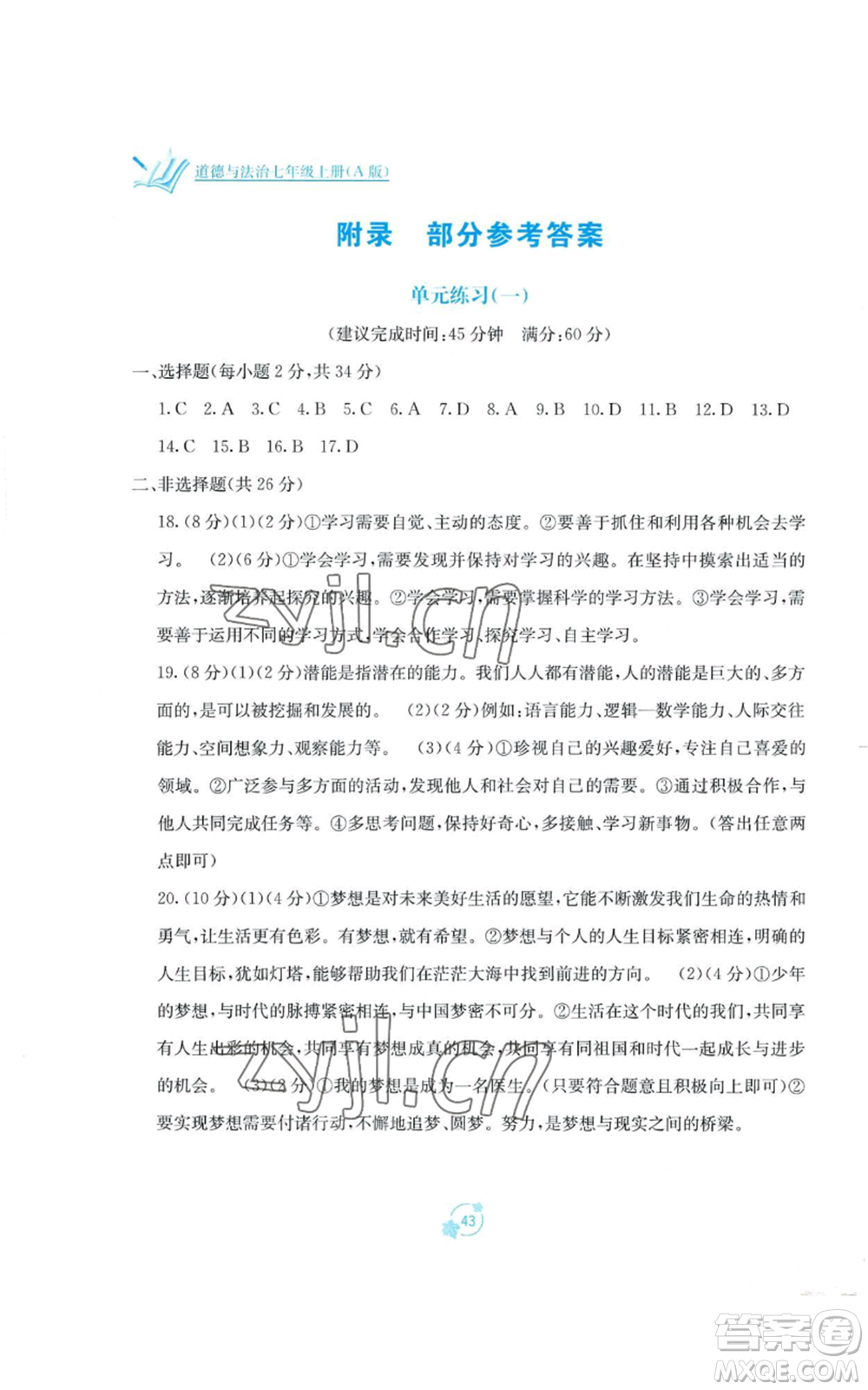 廣西教育出版社2022秋季自主學習能力測評單元測試七年級上冊道德與法治人教版A版參考答案