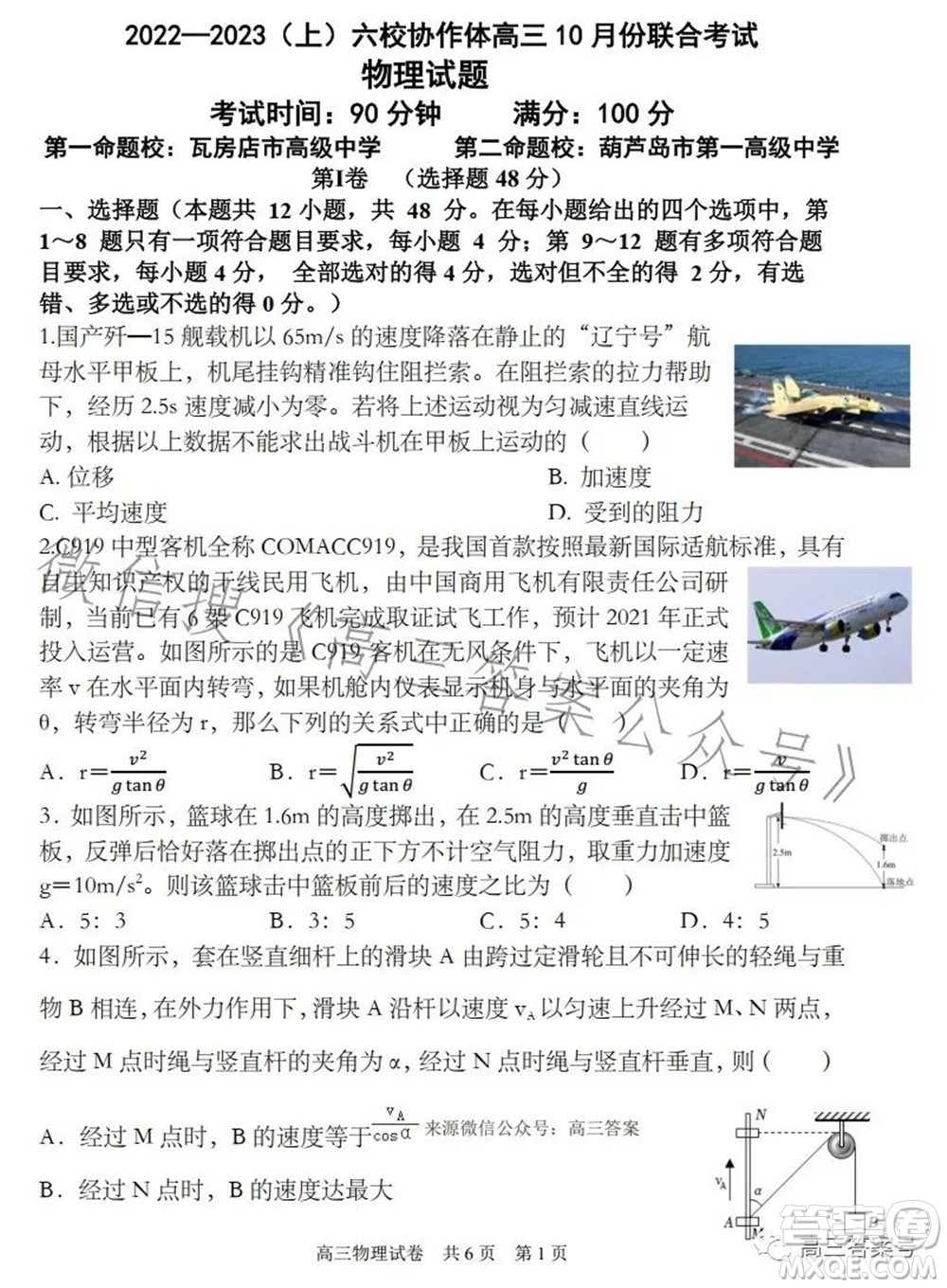 遼寧2022-2023六校協(xié)作體高三10月份聯(lián)合考試物理試題及答案